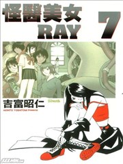 怪医美女RAY