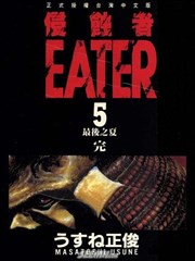 侵蚀者-EATER