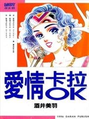 爱情卡拉OK