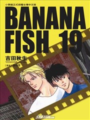 BANANA FISH战栗杀机