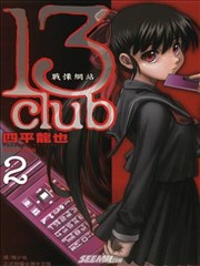 13Club战慄网站