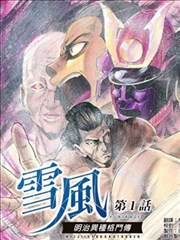 明治异种格斗传 雪风