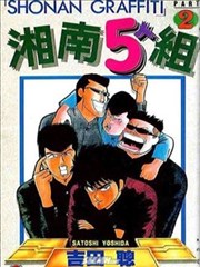 湘南5人组