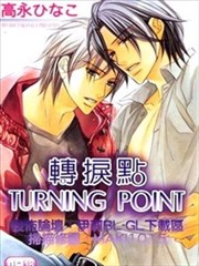 转捩点TURNING POINT