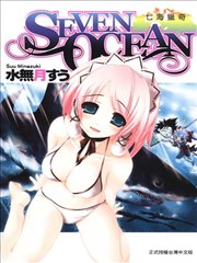 SEVEN OCEAN~七海猎奇~