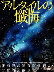 牛郎星的忏悔