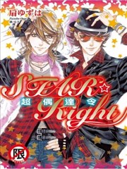 Star☆Right~超偶达令~