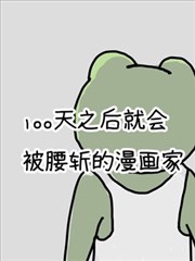 100天后就会被腰斩的漫画家