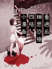 看过后细思恐极四格小漫画