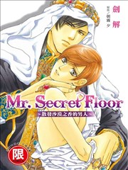 Mr.Secret Floor～散发沙漠之香的男人～