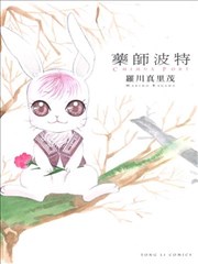 药师波特