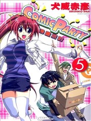 COMIC PARTY漫画派对