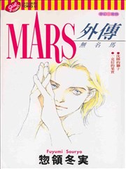 MARS外传─无名马