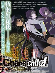 CHAOSCHILD ～Children's Collapse～