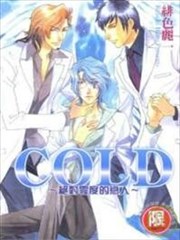 COLD~绝对零度的恋人~