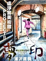 梦印-MUJIRUSHI-