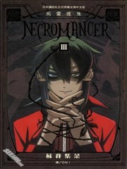 NECROMANCER~死灵复生~