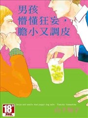 男孩懵懂狂妄，胆小又调皮