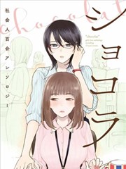 巧克力社会人百合合集