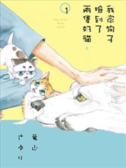 我家狗子捡到了两只奶猫