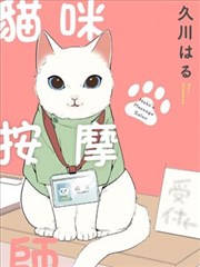 猫咪按摩师