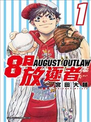 8月放逐者