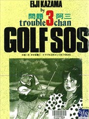 GOLF SOS 问题阿三