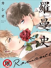 罗曼史Romance