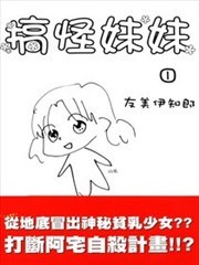 搞怪妹妹