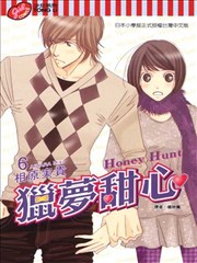 Honey Hunt~猎梦甜心~