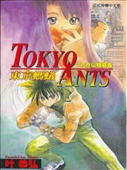 东京蚂蚁TOKYO ANTS