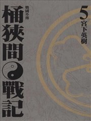 战国外传 桶狭间战记