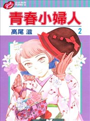 青春小妇人