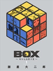 Box~有什么在匣子里~