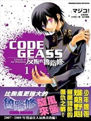 CODE GEASS 反叛的鲁路修