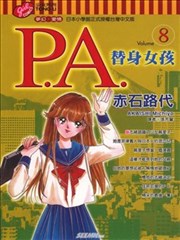 P.A替身女孩