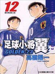 足球小将 GOLDEN-23