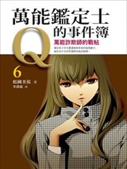 万能鉴定师Q的事件簿