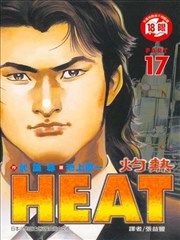 HEAT灼热