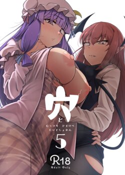 [自家発電処 (flanvia)] 穴とむっつりどすけべだいとしょかん 5 (東方Project) [中国翻訳] [DL版]