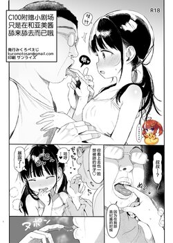 [みくろぺえじ (黒本君)] C100のおまけ あみちゃんをぺろぺろするだけのやつ [中国翻訳] [DL版]