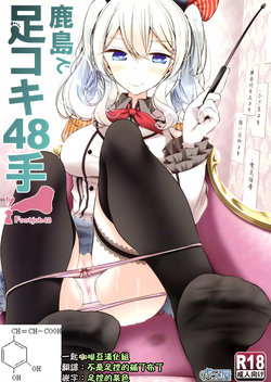 (C91) [嘘つき屋 (大嘘)] 鹿島で足コキ48手 (艦隊これくしょん -艦これ-) [中国翻訳]