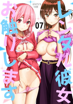 [ぽぽちち (八尋ぽち)] レンタル彼女お触りします07 (彼女、お借りします) [中国翻訳] [DL版]