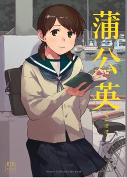 [空中線 (マキオ)] 蒲公英 (艦隊これくしょん -艦これ-) [DL版]