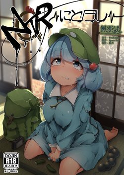 [自家発電処 (flanvia)] NTR～にとラレ～ (東方Project) [中国翻訳] [DL版]