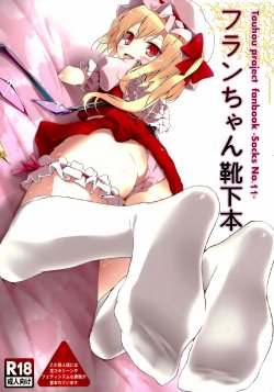 (C83) [嘘つき屋 (大嘘)] フランちゃん靴下本 (東方Project) [中国翻訳]