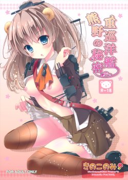 (みみけっと30) [きのこのみ (kino)] 重巡洋艦熊野の秘密 (艦隊これくしょん-艦これ-)