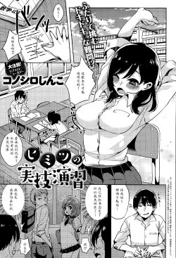 [コノシロしんこ] ヒミツの実技演習 (COMIC アンスリウム 030 2015年10月号) [中国翻訳]