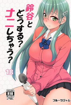 (C101) [フルーツジャム (水鏡想)] 鈴谷とどうする?ナニしちゃう?18 (艦隊これくしょん -艦これ-)