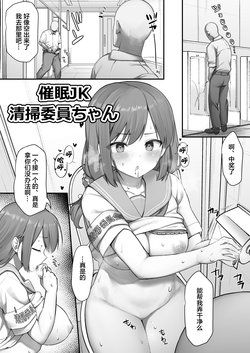 [B-銀河] 催眠JK清掃委員ちゃん [中国翻訳]